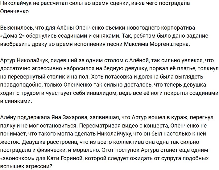 Николайчук покалечил Алену Опенченко во время сценки
