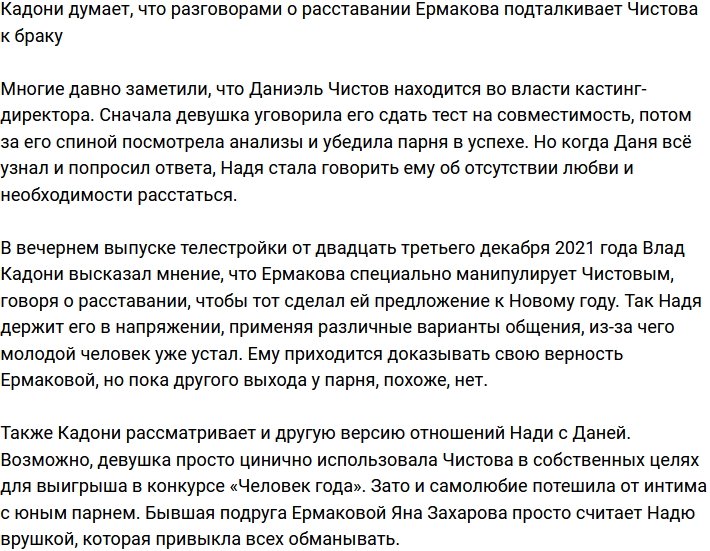 Кадони уверен, что угрозами Ермакова хочет подтолкнуть Чистова к браку