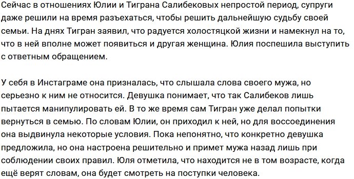 Юлия Салибекова: Он пытается меня напугать другой женщиной