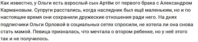 Ольга Орлова: Я мечтала снова стать мамой