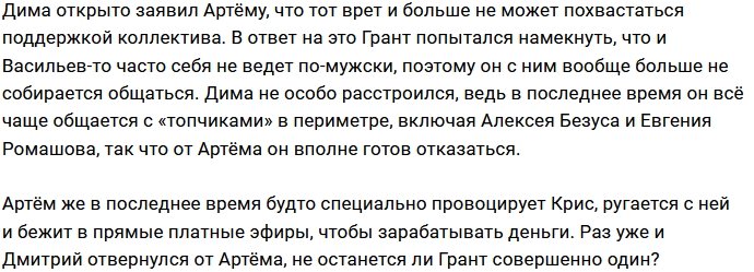 Дмитрий Васильев больше не считает Артёма Гранта своим другом