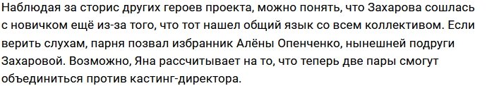 Яна Захарова заселилась в шале с новым участником Дома-2