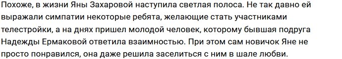 Яна Захарова заселилась в шале с новым участником Дома-2