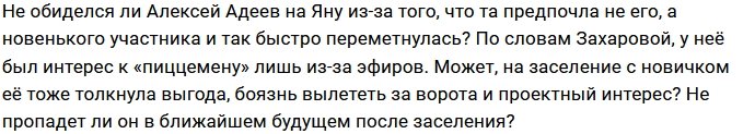 Яна Захарова заселилась в шале с новым участником Дома-2