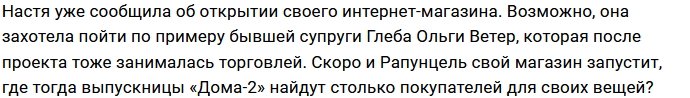 Настя Роинашвили откроет интернет-магазин быстрее Ольги Рапунцель