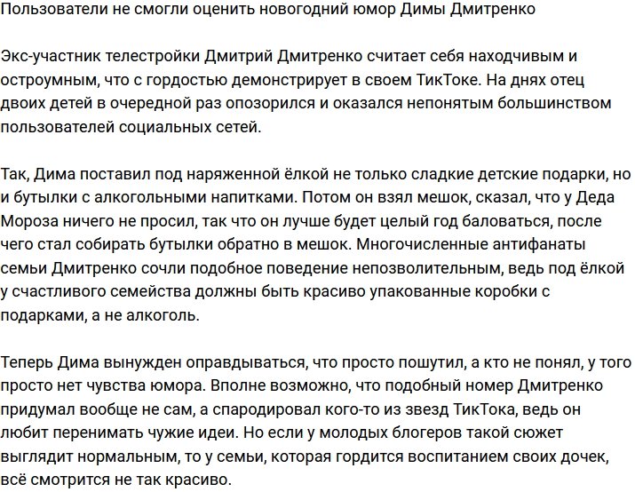 Подписчики не оценили новогодний юмор Дмитрия Дмитренко