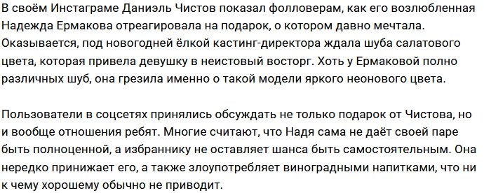 Даниэль Чистов исполнил мечту Надежды Ермаковой