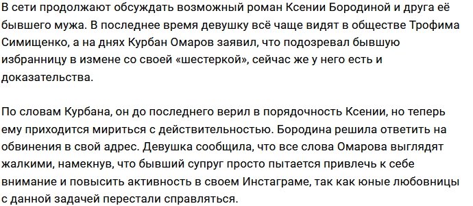 Бородина жестко ответила на обвинения экс-супруга в измене