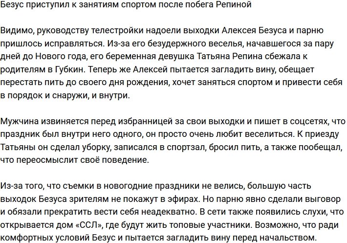 Алексей Безус решил заняться спортом после ухода Репиной