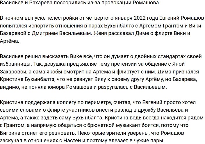 Провокация Ромашова стала причиной ссоры Васильева и Бахаревой