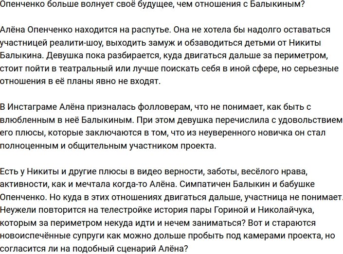 Опенченко больше переживает за свое будущее, чем за отношения с Балыкиным?