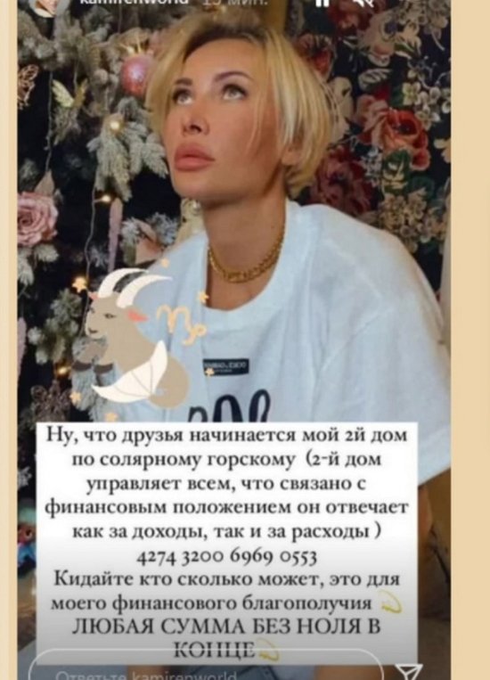 Элина Камирен просит денег у поклонников