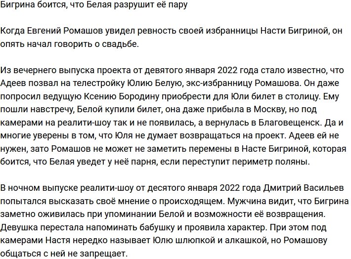 Бигрина боится, что Ромашов не устоит перед Белой