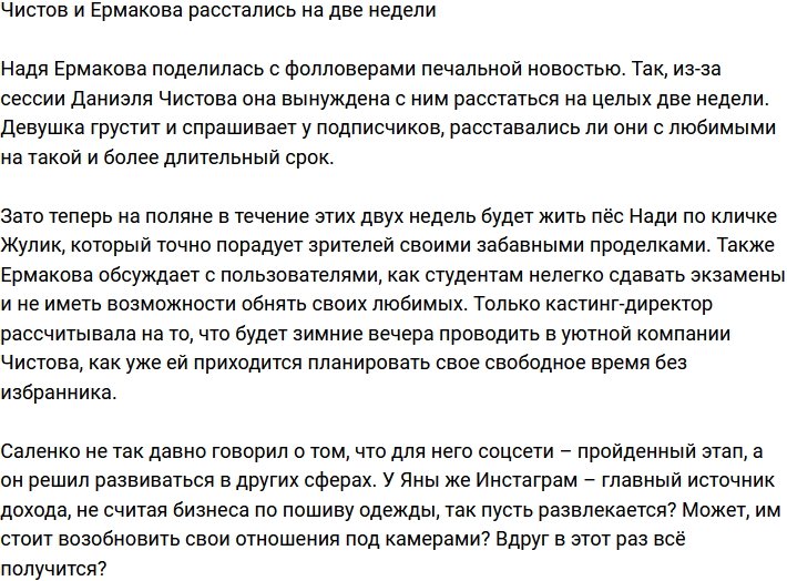Ермакова переживает из-за двухнедельного расставания с Чистовым