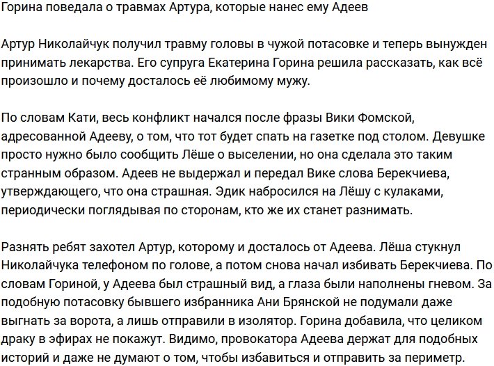 Горина рассказала, как пострадал Николайчук из-за Адеева