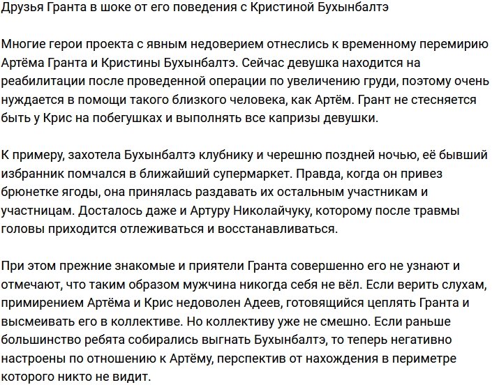 Друзья Гранта не узнают его из-за влияния Кристины Бухынбалтэ