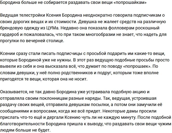 Бородина отказалась отдавать свои вещи «попрошайкам»