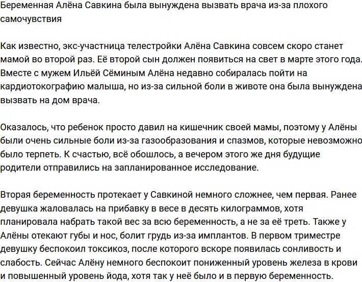 Беременная Алёна Савкина вызвала врача из-за проблем со здоровьем