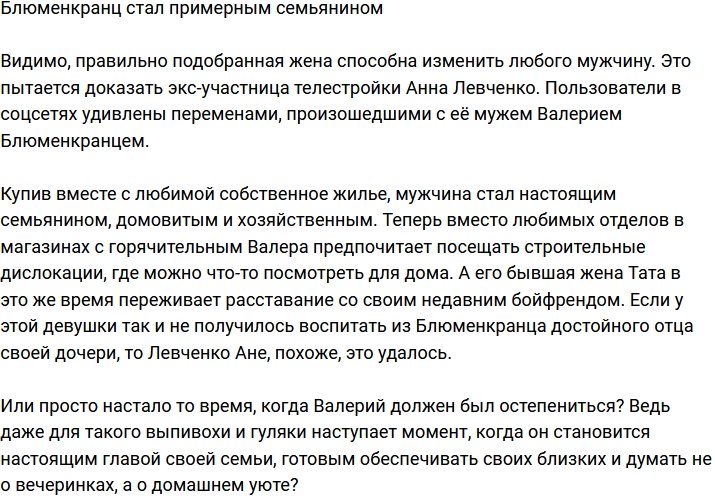 Валерий Блюменкранц оказался домовитым супругом и отличным отцом