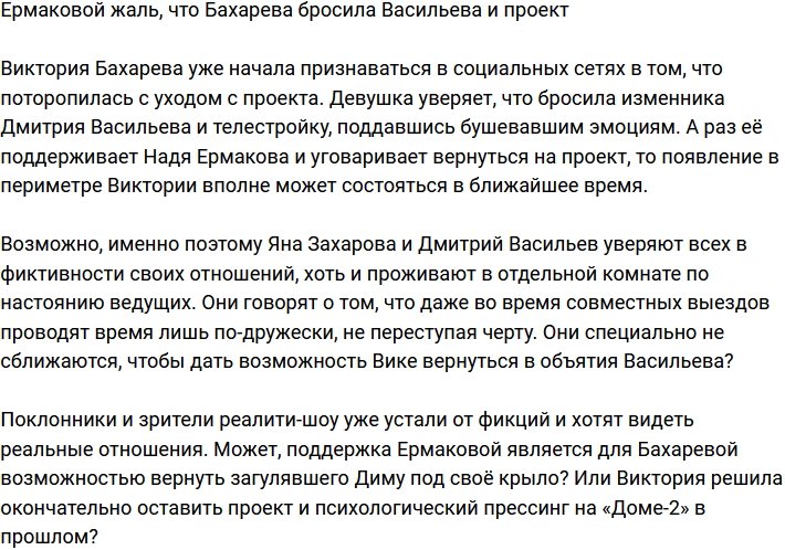 Надежда Ермакова жалеет, что Бахарева покинула телестройку