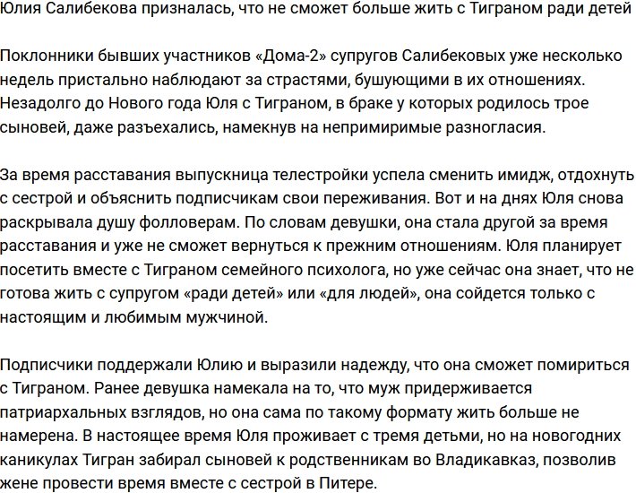 Юлия Салибекова не собирается мириться с Тиграном лишь ради детей