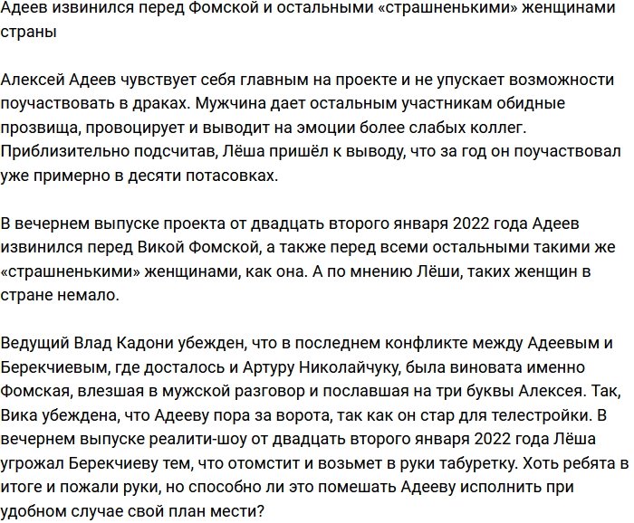 Адеев принес извинения Фомской и другим «страшненьким» женщинам
