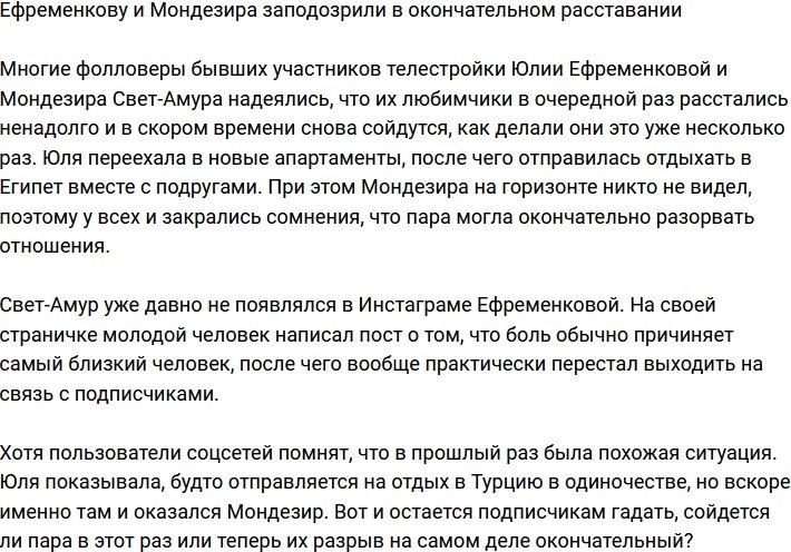 Ефременкова и Мондезир окончательно расстались?