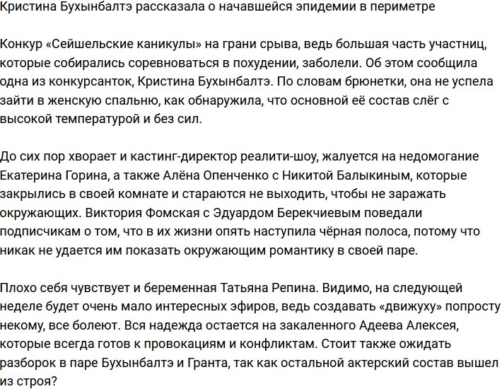 Кристина Бухынбалтэ поведала, что на поляне началась эпидемия
