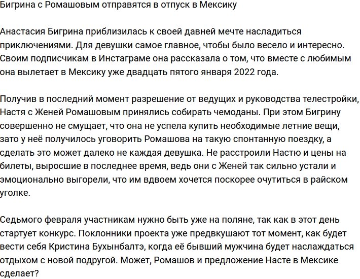 Бигрина с Ромашовым проведут свой отпуск в Мексике