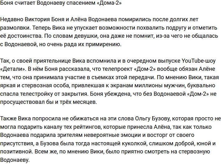 Виктория Боня назвала Водонаеву спасительницей «Дома-2»