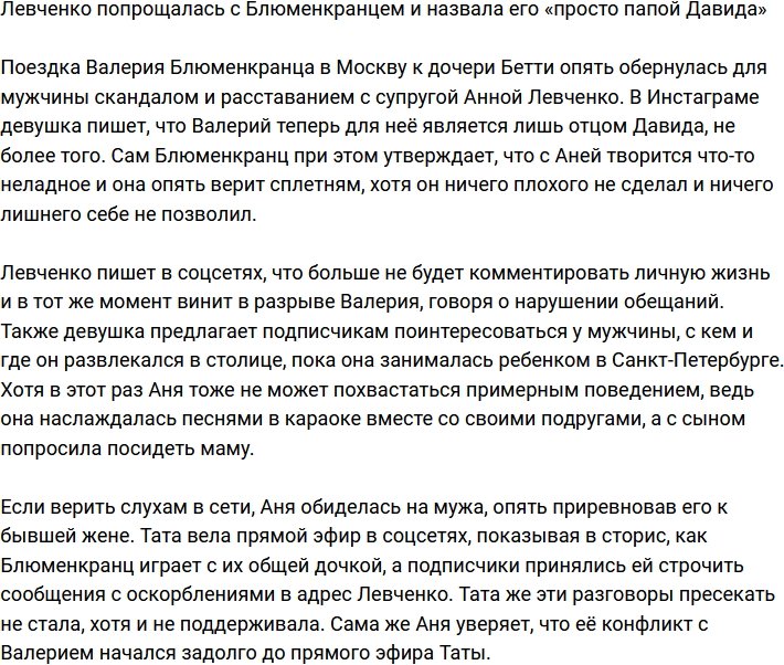 Анна Левченко в очередной раз попрощалась с Блюменкранцем