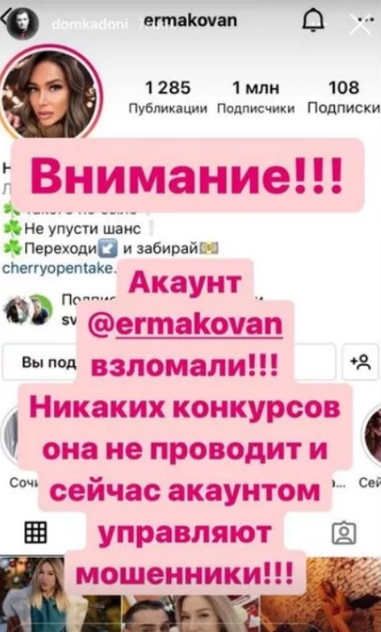 Мошенники требуют с Ермаковой деньги за ее же аккаунт
