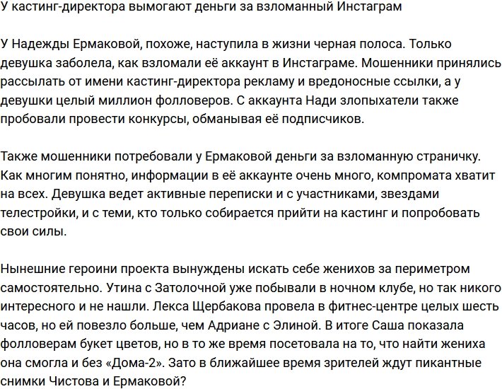 Мошенники требуют с Ермаковой деньги за ее же аккаунт
