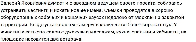 Валерий Комиссаров забыл о «Доме-2» и начал снимать новое шоу