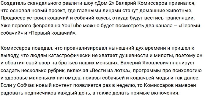 Валерий Комиссаров забыл о «Доме-2» и начал снимать новое шоу
