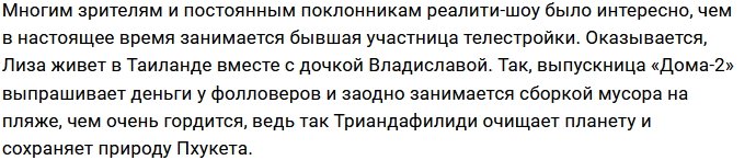 Триандафилиди облагораживает пляжи Таиланда и просит деньги у фанатов