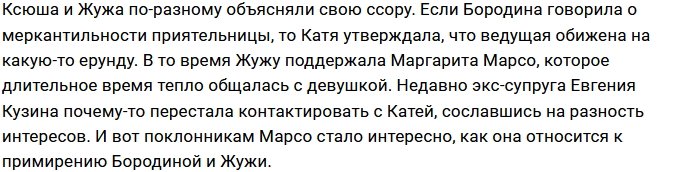 Рита Марсо удивлена примирением Ксении Бородиной и Кати Жужи