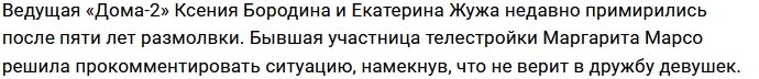 Рита Марсо удивлена примирением Ксении Бородиной и Кати Жужи