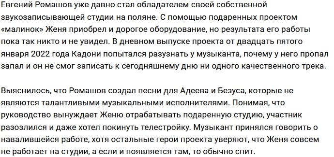 Ромашов расплачивается за собственную студию звукозаписи?