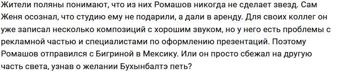 Ромашов расплачивается за собственную студию звукозаписи?