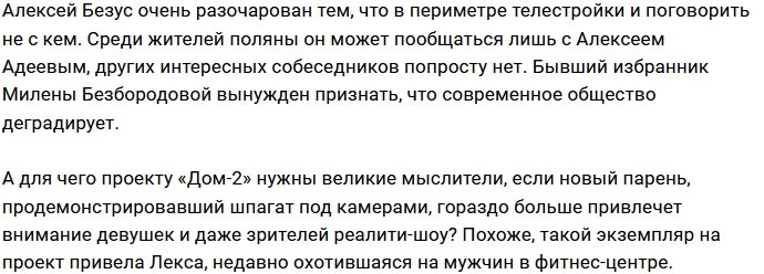 Безуса расстраивает повальная тупость новых участников Дома-2