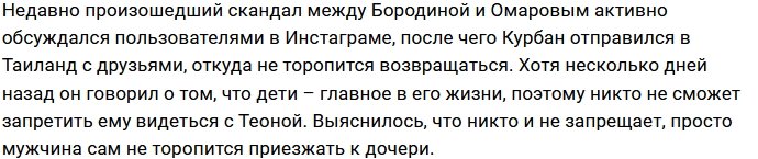 У Курбана Омарова больше нет времени на Теону