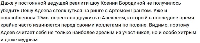 Адеев считает себя самым мудрым и хитрым на Доме-2?
