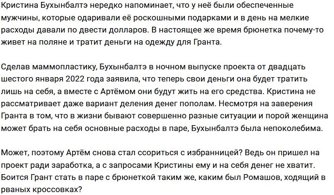 Кристина Бухынбалтэ не желает содержать Артёма Гранта