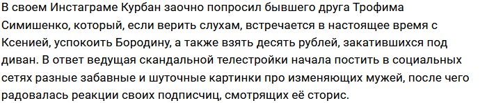 Курбан Омаров опять троллит экс-супругу Ксению Бородину