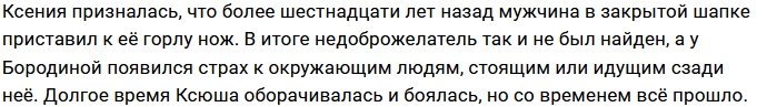 Ксения Бородина рассказала фанатам страшную историю из жизни