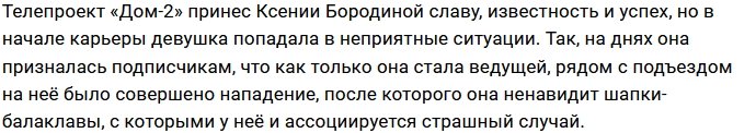 Ксения Бородина рассказала фанатам страшную историю из жизни