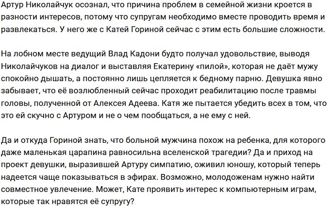 Николайчук осознал, что у них с женой нет общих интересов