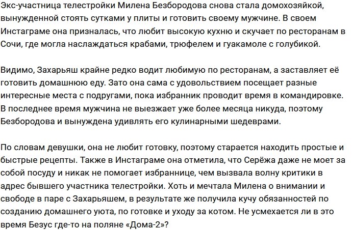 Милена Безбородова устала быть кухаркой