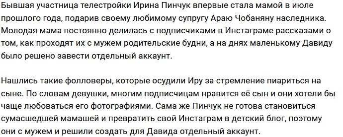 Ирина Пинчук завела отдельный аккаунт для сына